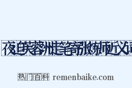 夜迫芙蓉洲走笔寄张炼师近义词是什么意思的图片